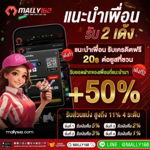 เทคนิคทำเงิน mally168 โปรคืนยอดเสีย ค่าคอมแนะนำเพื่อน