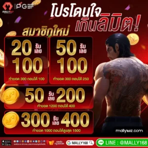 mally168 เว็บตรง ฝากถอนออโต้ ไม่มีขั้นต่ำ สมาชิกใหม่รับโบนัส